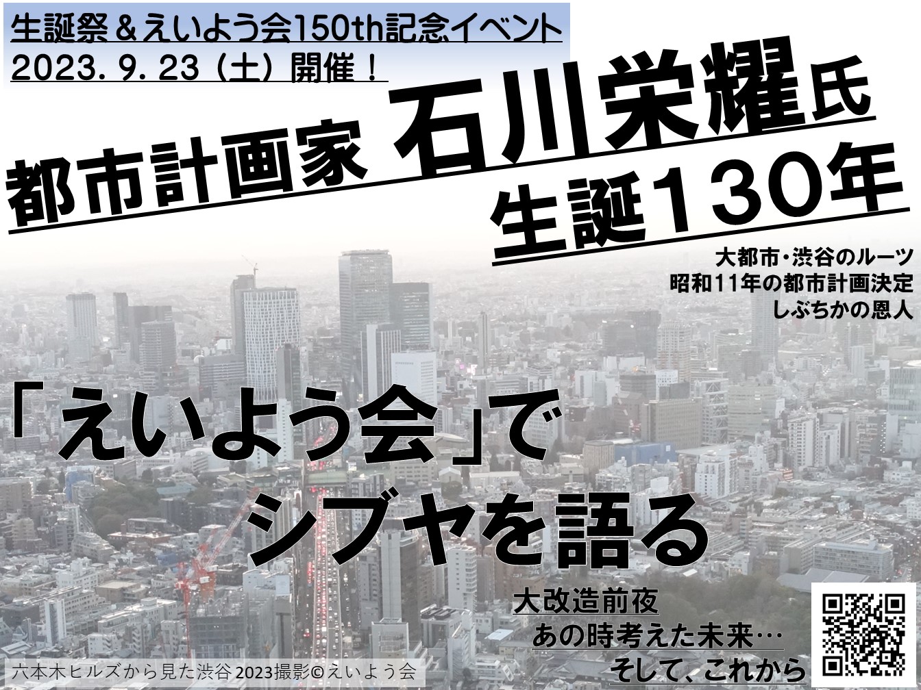 2023.9 石川栄耀氏 生誕130年 都市を愛し 人を愛した 都市計画家 えいよう会150th 15周年記念イベント 「夜の都市計画」を継承 今日も酔っています 『私達の都市計画の話』 復刻プロジェクト進行中! 近代都市計画のキーパーソン・石川栄耀氏が75年前に描いた理想とは